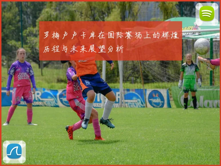 罗梅卢卢卡库在国际赛场上的辉煌历程与未来展望分析