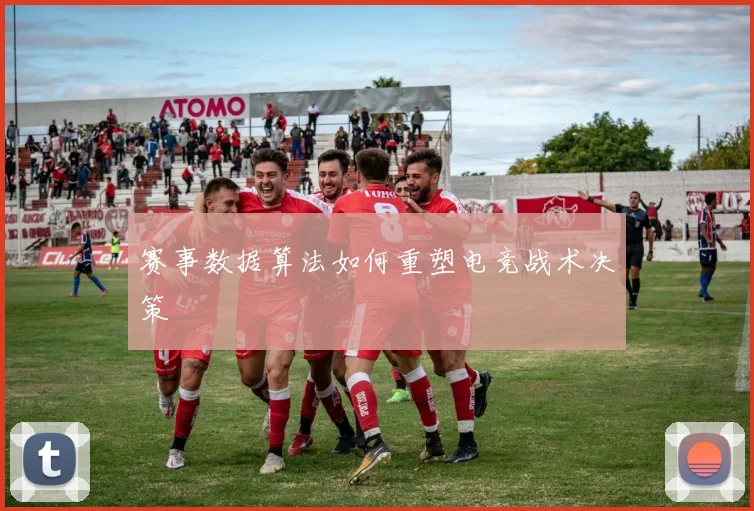 赛事数据算法如何重塑电竞战术决策