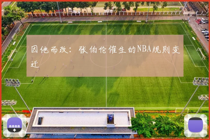因他而改：张伯伦催生的NBA规则变迁
