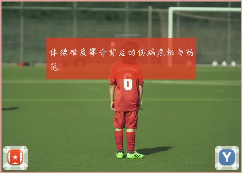 体操难度攀升背后的伤病危机与防范