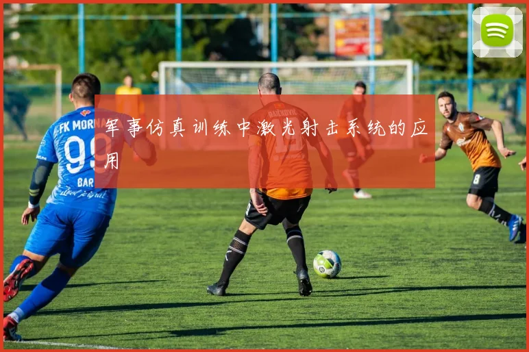 军事仿真训练中激光射击系统的应用