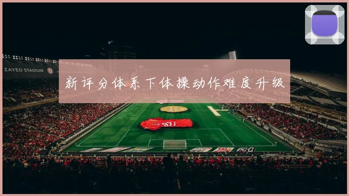 新评分体系下体操动作难度升级