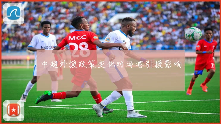 中超外援政策变化对海港引援影响