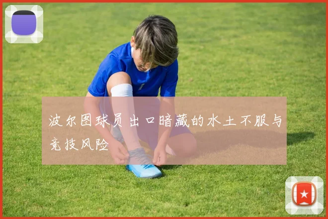 波尔图球员出口暗藏的水土不服与竞技风险