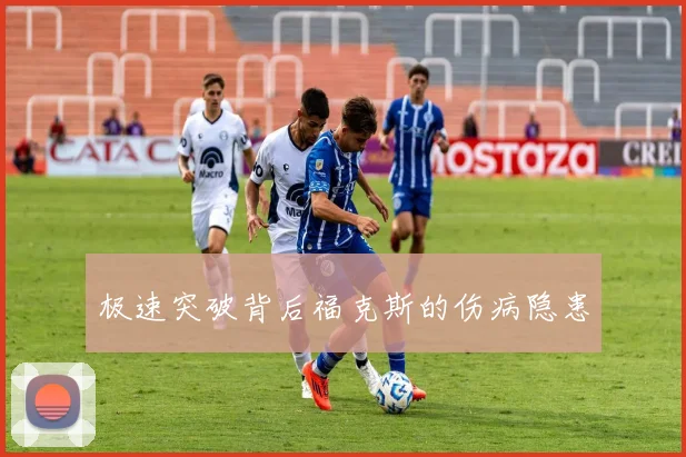 极速突破背后福克斯的伤病隐患