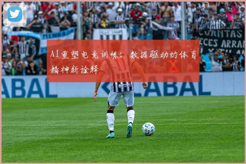 AI重塑电竞训练：数据驱动的体育精神新诠释