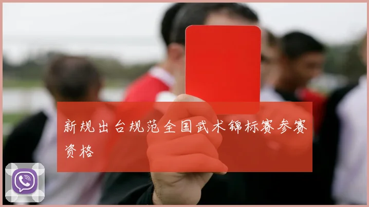 新规出台规范全国武术锦标赛参赛资格