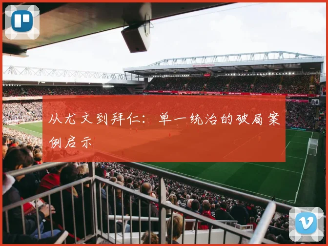 从尤文到拜仁：单一统治的破局案例启示