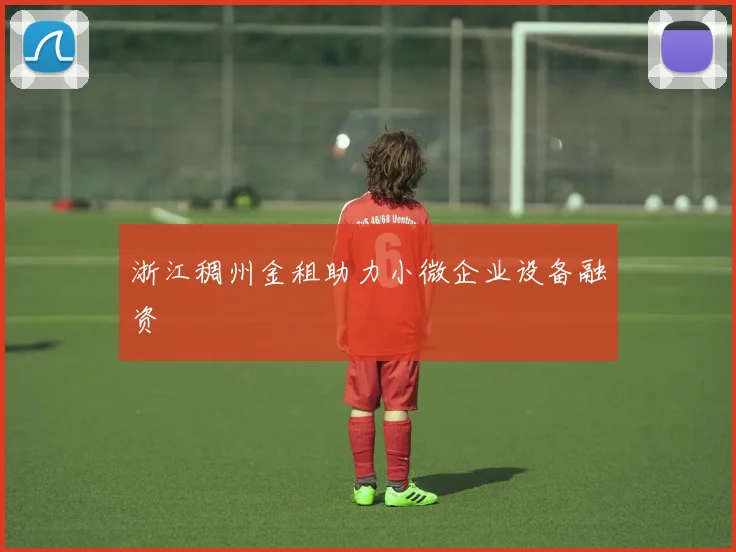浙江稠州金租助力小微企业设备融资