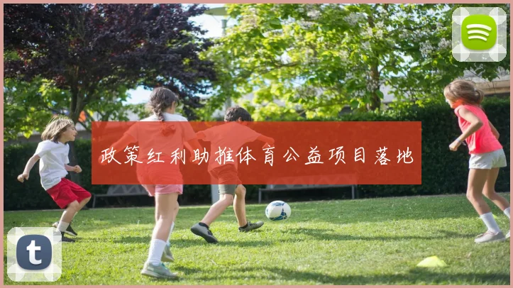 政策红利助推体育公益项目落地