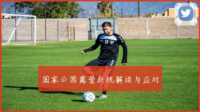 国家公园露营新规解读与应对