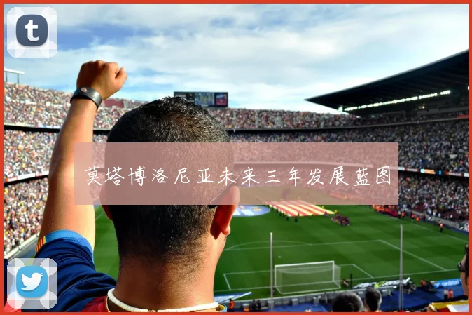 莫塔博洛尼亚未来三年发展蓝图