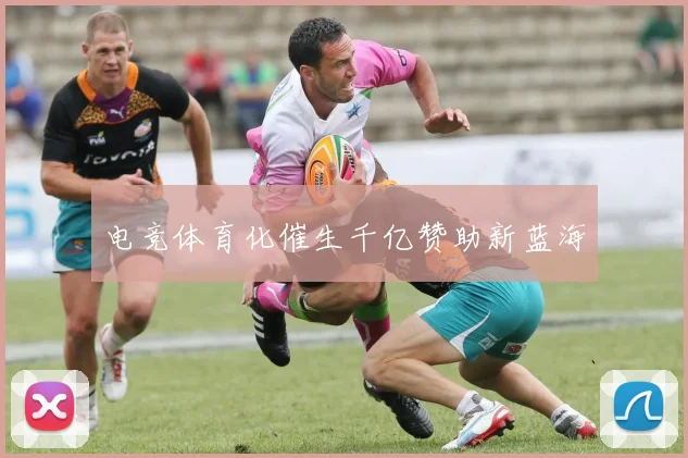 电竞体育化催生千亿赞助新蓝海