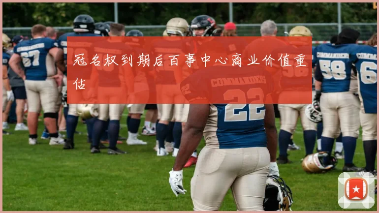 冠名权到期后百事中心商业价值重估